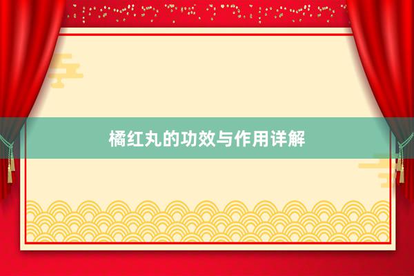 橘红丸的功效与作用详解
