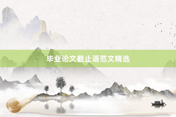 毕业论文截止语范文精选