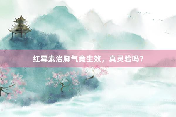 红霉素治脚气竟生效，真灵验吗？